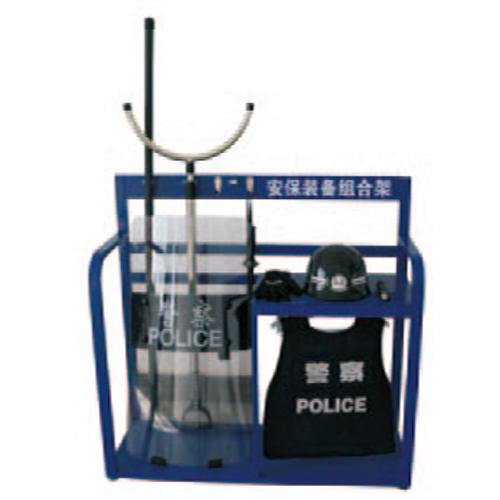 安保裝備組合架